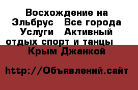 Восхождение на Эльбрус - Все города Услуги » Активный отдых,спорт и танцы   . Крым,Джанкой